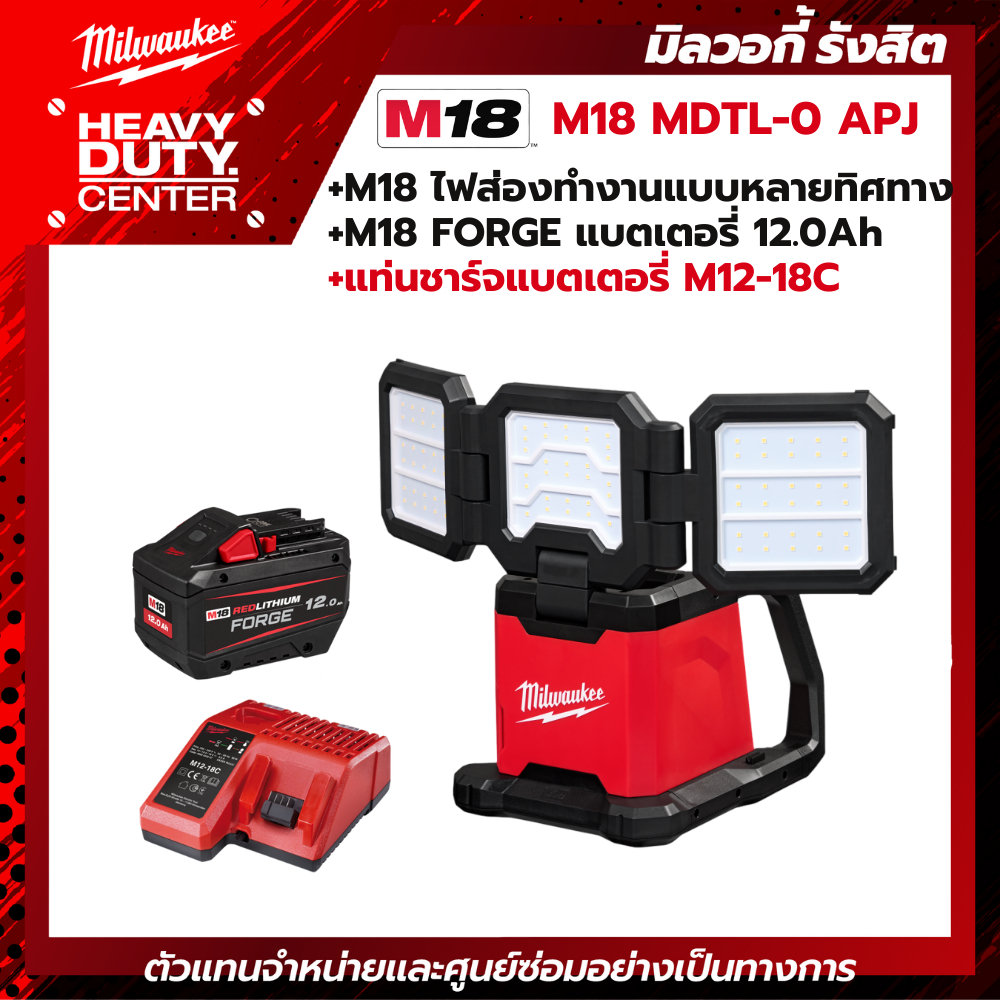 MILWAUKEE | M18 MDTL-0 APJ  M18™ ไฟส่องทำงานแบบหลายทิศทางไร้สาย +FORGE แบตเตอรี่ 12.0Ah +แท่นชาร์จ M