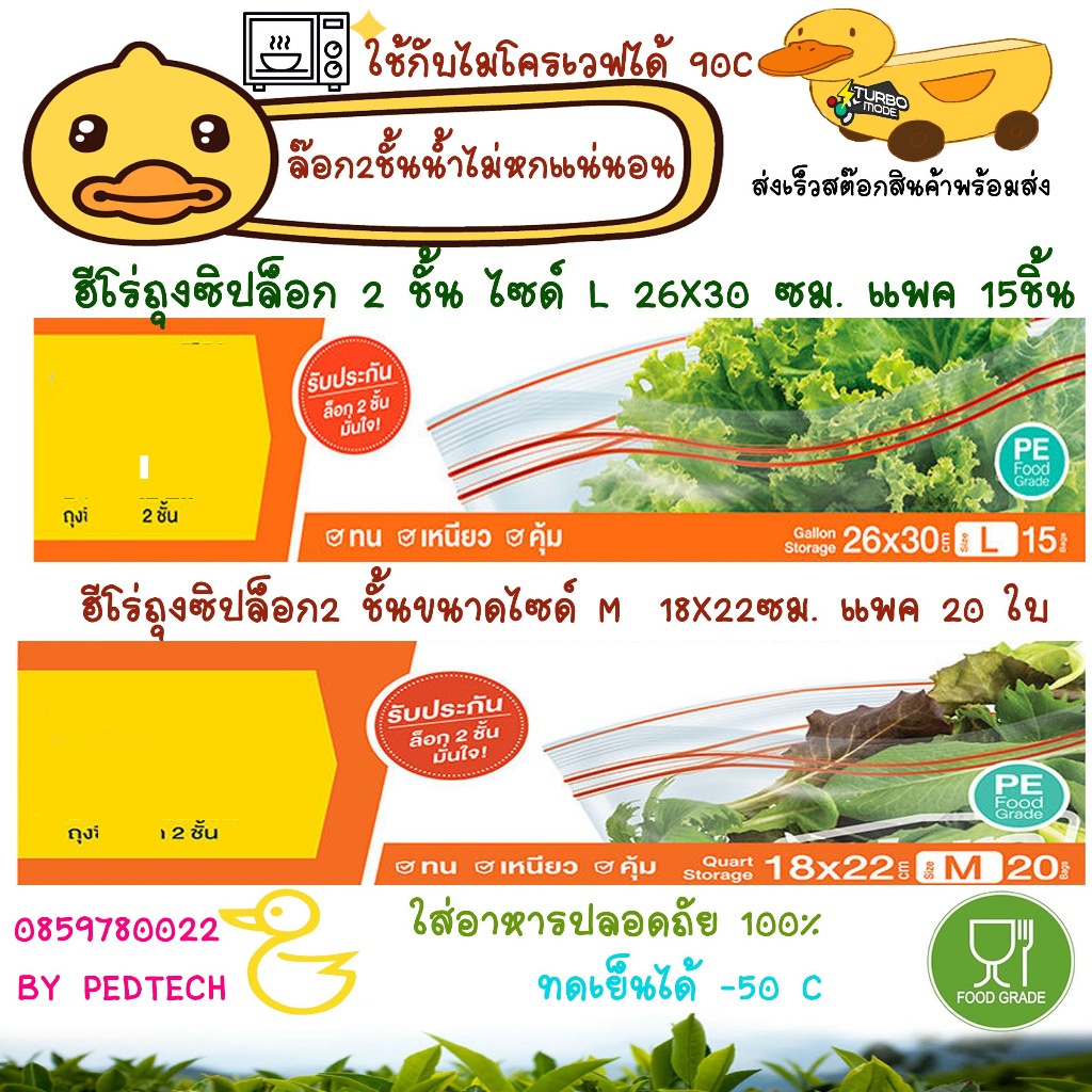ซองถนอมอาหาร ล็อก 2 ชั้น ขนาด  18*22ซมแพค 20 ชิ้น 26*30 ซม. แพค 15 ชิ้น เข้าไมโคเวฟได้* 90 C