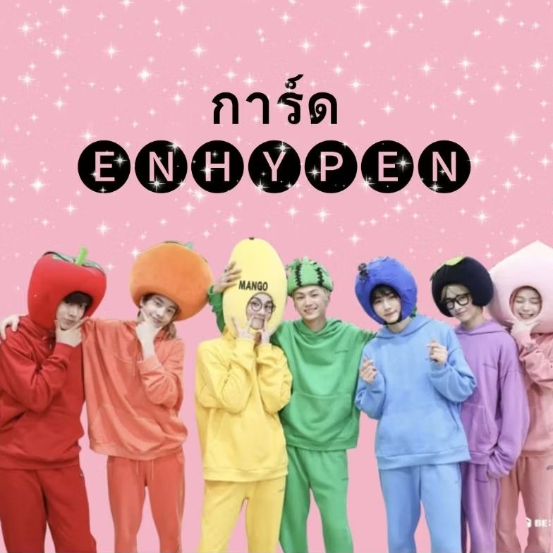 (พร้อมส่ง) การ์ด ENHYPEN