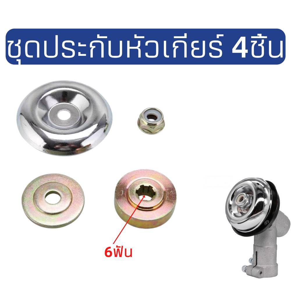 4ชิ้น/ชุด ชุดประกับหัวเกียร์  น็อต 20mm อะไหล่หัวเกียร์ ประกับหัวเกียร์ ประกับรองใบมีด 6ฟัน อะไหล่เครื่องตัดหญ้าสะพายบ่า