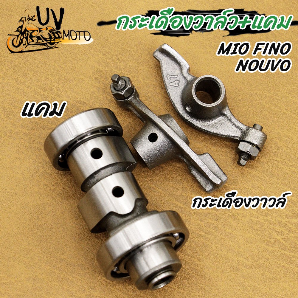 แคม+กระเดื่องวาล์ว MIO FINO NOUVO