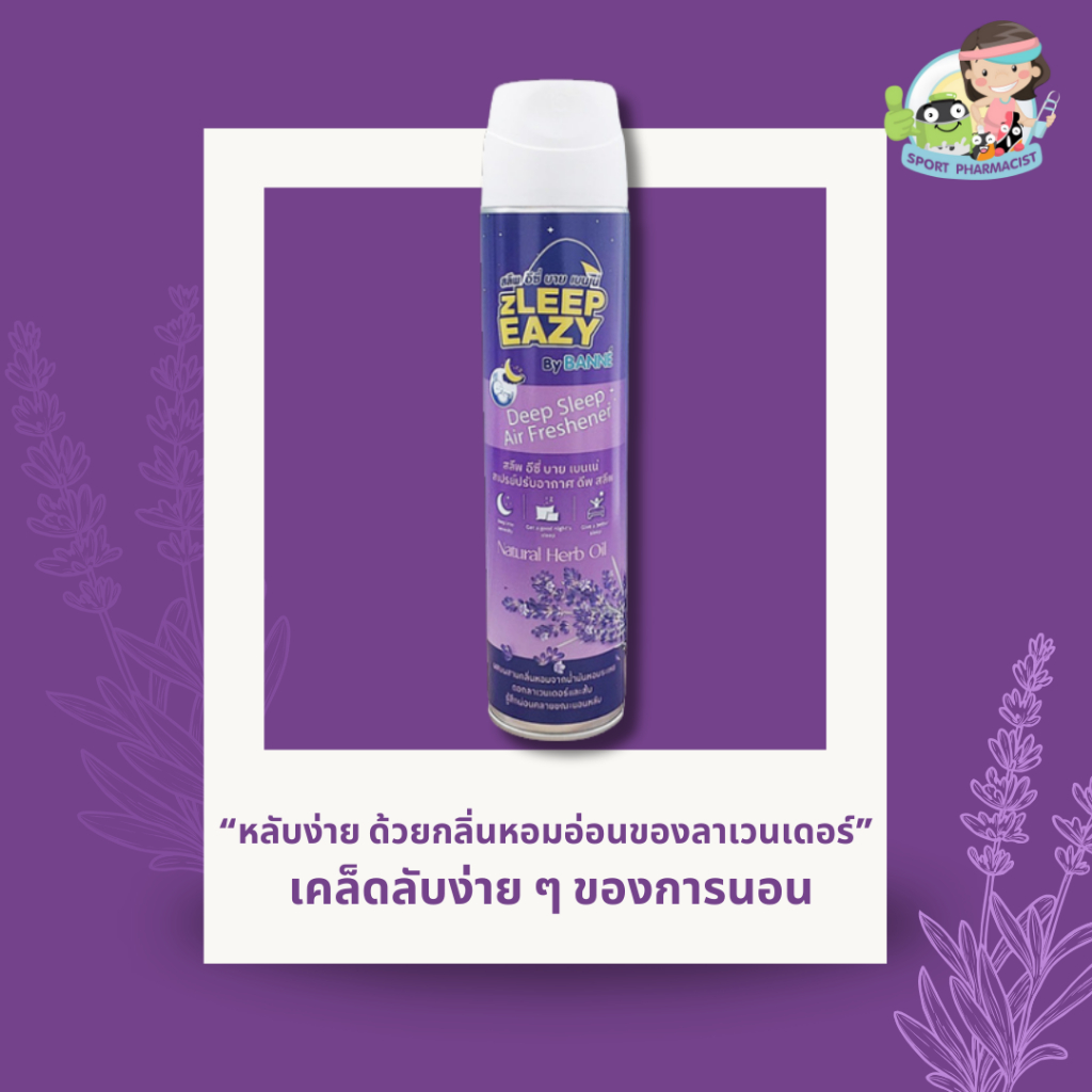 สเปรย์ปรับอากาศ ดีพ สลีพ ZLEEP EAZY SPRAY BY BANNE 300 ml.(lavender oil + Orange oil)