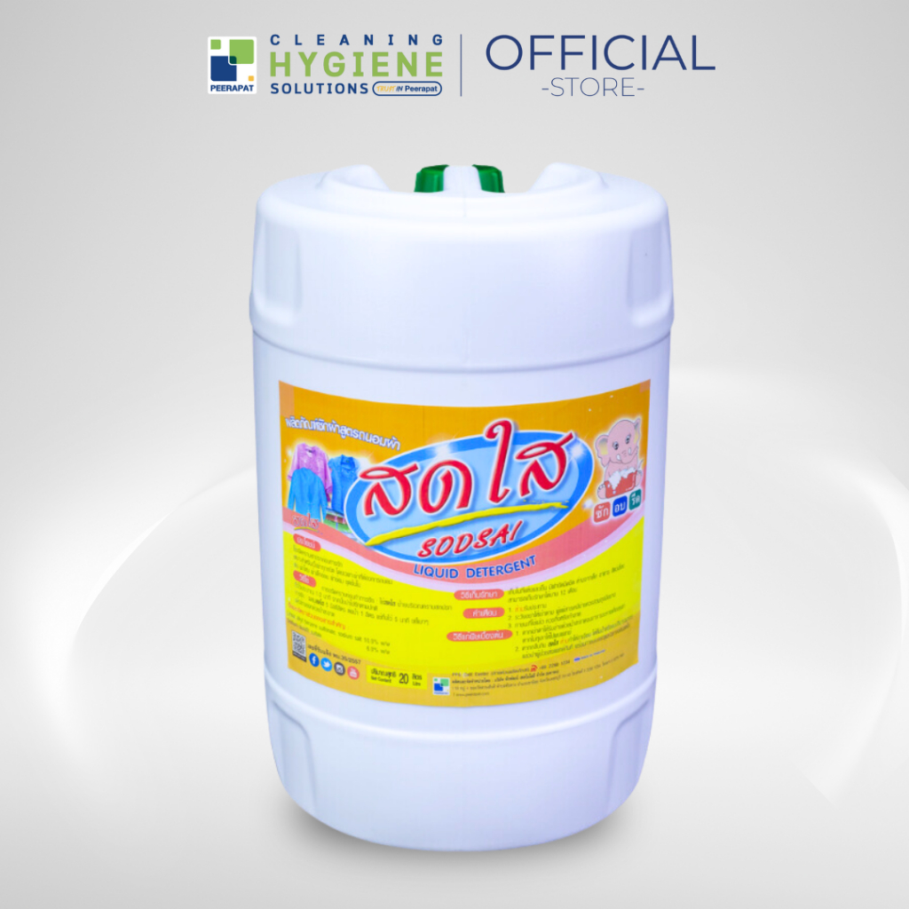 สดใส / Sodsai น้ำยาซักผ้า สูตรถนอมผ้า ขจัดคราบสกปรกในเนื้อผ้า ขนาด 20 ลิตร