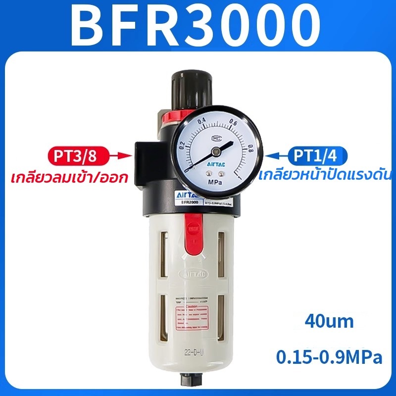 AIRTAC ชุดกรองลมและชุดปรับแรงดันลม รุ่น BFR3000