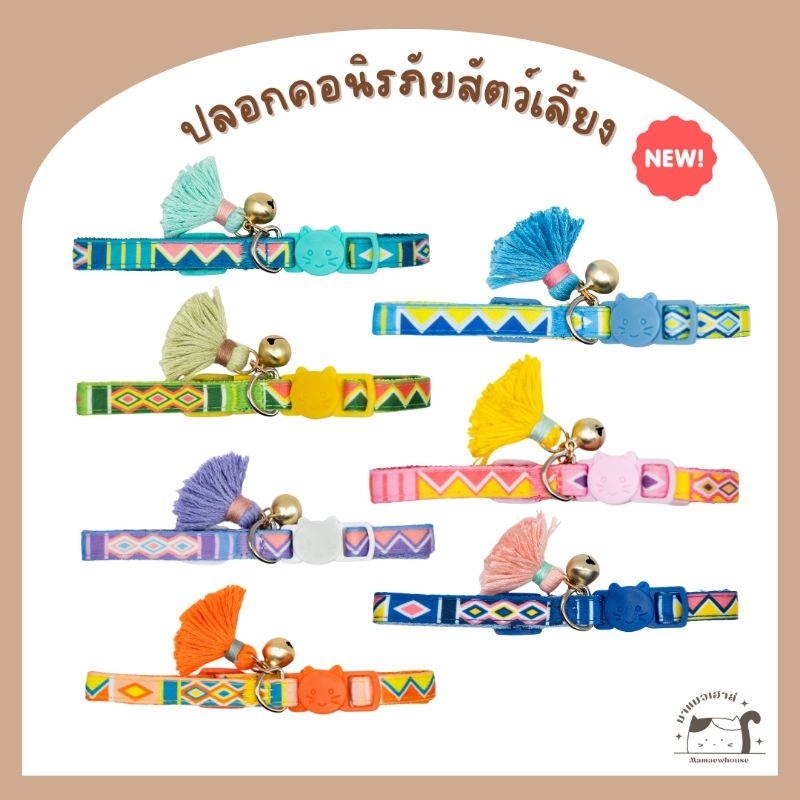 [A036] ปลอกคอนิรภัยสัตว์เลี้ยง มีกระดิ่งและพู่ สีสันสดใสลายใหม่ มี 7 ลาย