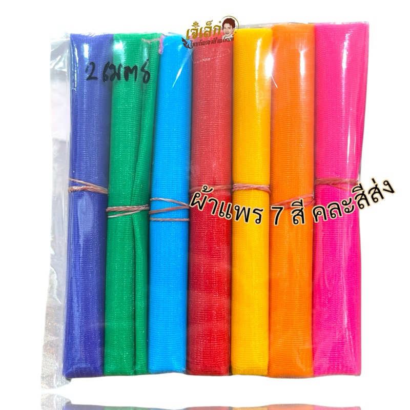 ผ้าแพร7สี ผ้า7สี ผ้าแพร7สี ยาว 2 เมตร,3เมตร,5เมตร ผูกไหว้ศาลพระภูมิ ขึ้นเสาเอก แก้บน ราคา ถูกที่สุด ดีลบีเคเค แกลเลอรีภาพที่ 3