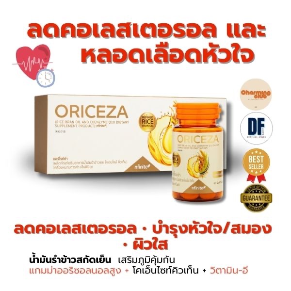 Oriceza น้ำมันรำข้าว + CoQ10 เสริมพลังหัวใจ ลดคอเลสเตอรอล บำรุงสมอง ผิวสวยจากภายใน (ของแท้)