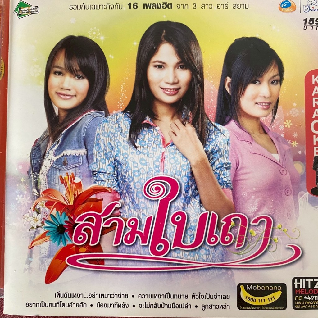 VCD คาราโอเกะ สามใบเถา อาร์สยาม : การะเกด , เปรม , ปอ ปาริชาติ อาร์สยาม