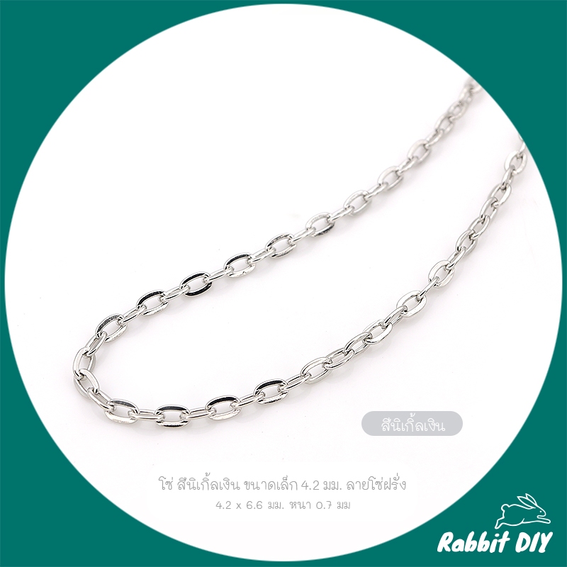 โซ่ สร้อย สีนิเกิ้ลเงิน ขนาดเล็ก 4.2 มม. ลายโซ่ฝรั่ง ตัดขายเป็นเมตร