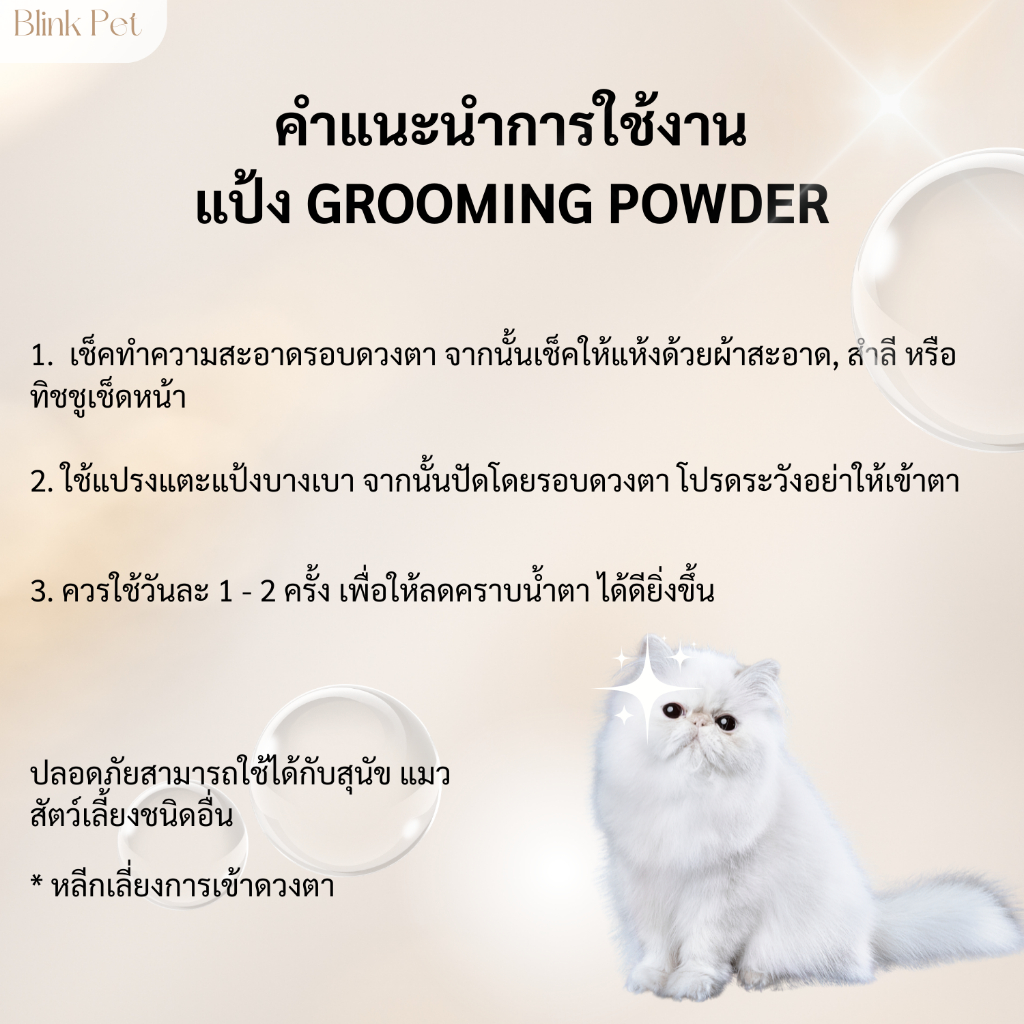 แป้งขจัดลดคราบน้ำตา สัตว์เลี้ยง ป้องกันคราบน้ำตา แมว สุนัข อ่อนโยน ปลอดภัยต่อดวงตา - รูปที่ 3