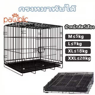 Pawblic🎪กรงหมาพับได้ กรงสุนัข กรงหมา กรงสัตว์เลี้ยง กรงแมว กรงกระต่าย กรงเหล็ก นอนสบาย กรงสุนัขพับได้ Foldable Cage