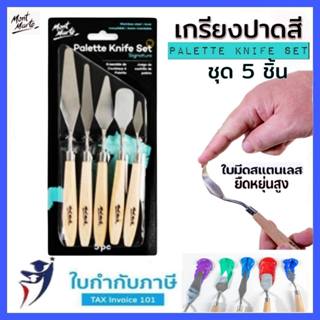 Giorgione ชุดเกรียงปาดสี 5 ชิ้น สแตนเลสอย่างดี หยืดหยุ่น เกร…