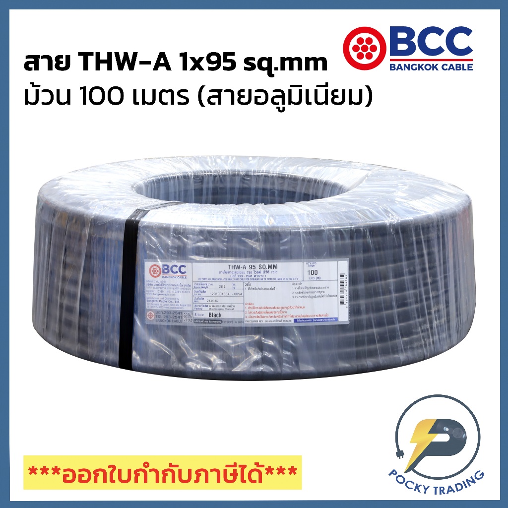 BCC สายไฟอลูมิเนียม THW-A 1x95 sq.mm (ม้วน 100 เมตร)