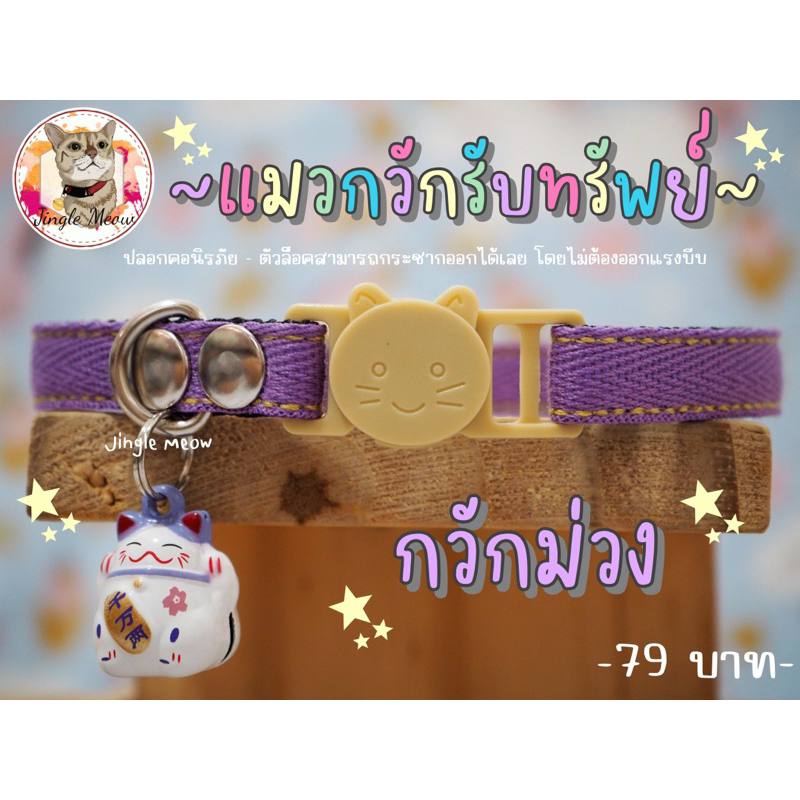 🐱แมวกวักรับทรัพย์ - มี 6 สี - (แมวเด็ก/แมวโต) ปลอกคอแมว ปลอกคอนิรภัย/ เซฟตี้ - Jingle meow
