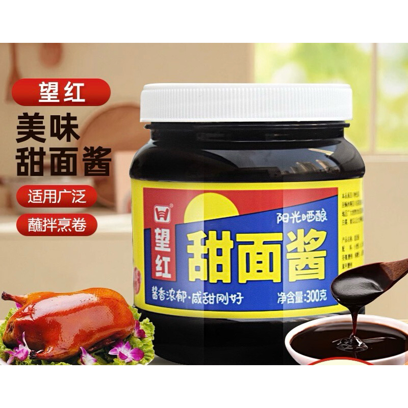ซอสหวาน ซอสจิ้ม พร้อมส่ง ( 望红 甜面酱 ) ขนาด 300g ซอสปรุงรส ซอส น้ำจิ้ม
