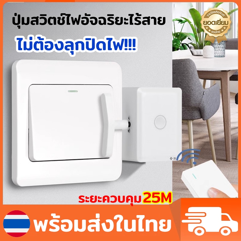 แท้100% ปุ่มสวิตช์ไฟอัจฉริยะไร้สาย ติดตั้งง่ายด้วยกาวในตัว ไม่ต้องเจาะ ปุ่มเปิด/ปิด ควบคุมระยะไกล Remote Control Switch