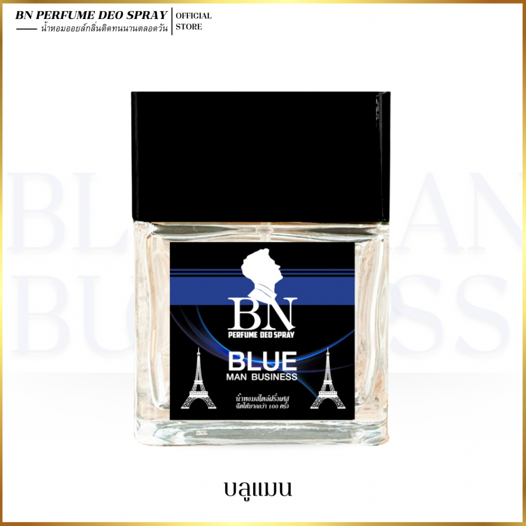 น้ำหอมผู้ชาย BN [ บลูแมน ] ปลุกความเป็นชายอย่างโดดเด่น สขุม หอมนุ่มลึกแบบนักธุระกิจ 11ml. 55ml. – โปรปัง