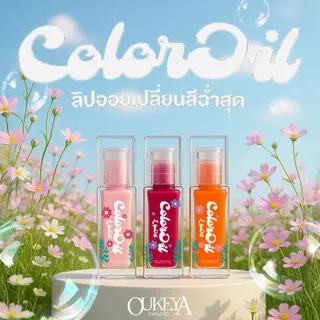OUKEYA Color Oil Lip ลิปออยเปลี่ยนสี ให้ความชุ่มชื้น ปากชุ่มชื้น ฉ่ำวาว สารสกัดบำรุงปาก