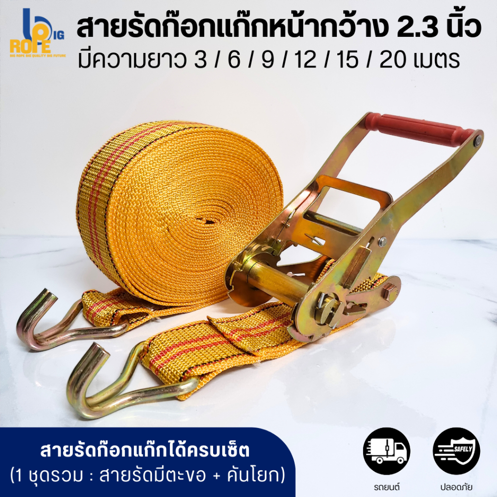 [หน้ากว้าง 6 ซม. (ประมาณ 2.3 นิ้ว)] สายรัดก๊อกแก๊ก สายรัดรถบรรทุก [ได้ครบชุด : สายรัดมีตะขอ + คันโยกก๊อกแก๊ก] พร้อมส่ง