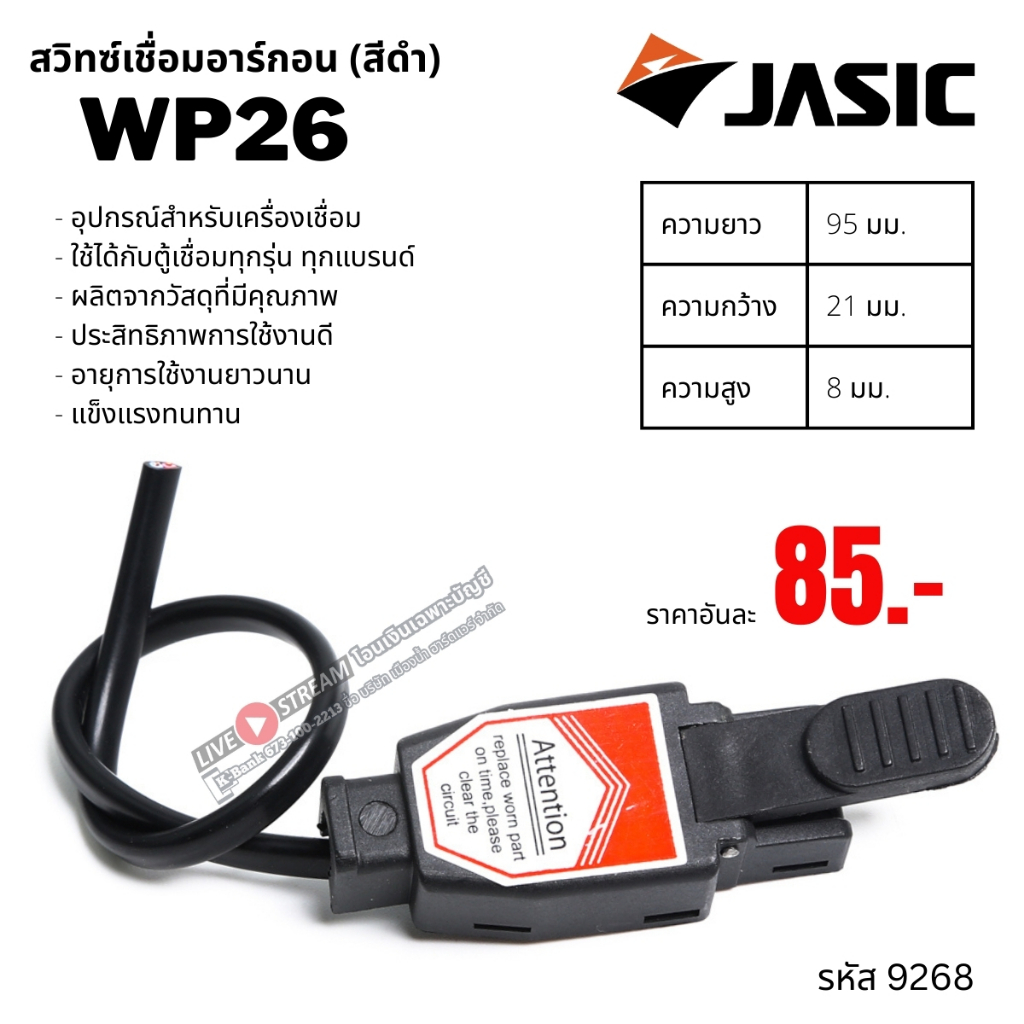 JASIC สวิทซ์เชื่อมอาร์กอน WP26 JASIC (สีดำ) อุปกรณ์สำหรับเครื่องเชื่อม ราคา ถูกที่สุด ดีลบีเคเค