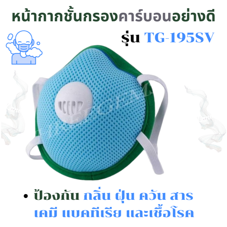 หน้ากากทรีเจมส์รุ่นTG-195SVแมสค์คาร์บอนปั๊มขั้นรูป ป้องกันกลิ่น ฝุ่นPM2.5 ควัน สารเคมี เชื้อโรค
