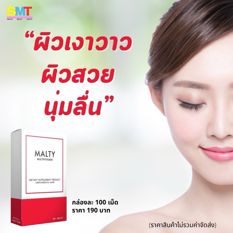 วิตามินรวม Malty Multivitamin มือเท้าชา ปลายประสาทอักเสบ บำรุงผิวหน้าเงา