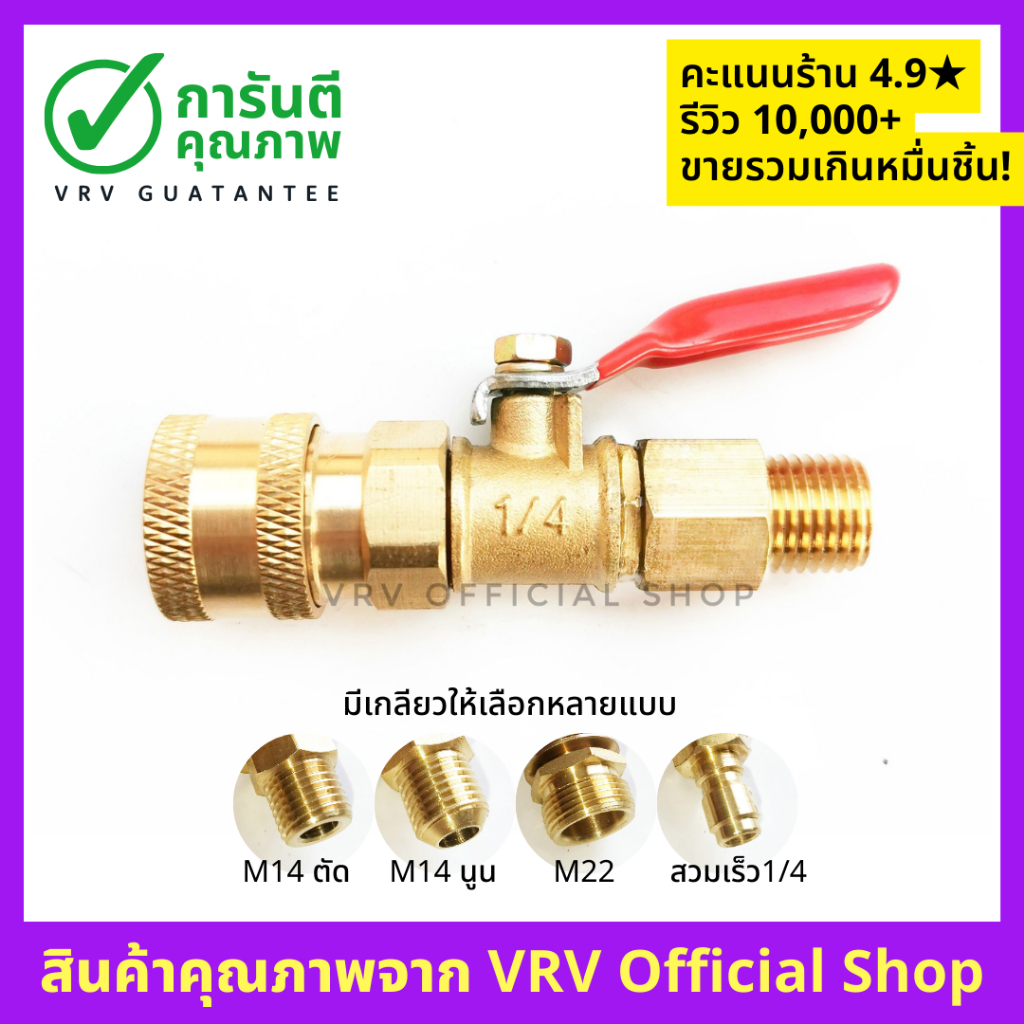 [[พร้อมส่ง]] ข้อต่อคอปเปอร์ พร้อมบอลวาล์ว 1/4 นิ้ว และข้อต่อ M14 M22 สวมเร็ว 1/4