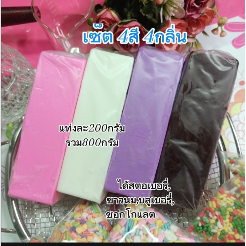 เซ็ตชอคโกแลตโคตติ้ง4สี4กลิ่น(ชม,ขาว,ม่วง,ดำหรือน้ำตาล)แท่งละ200กรัมรวม800กรัม