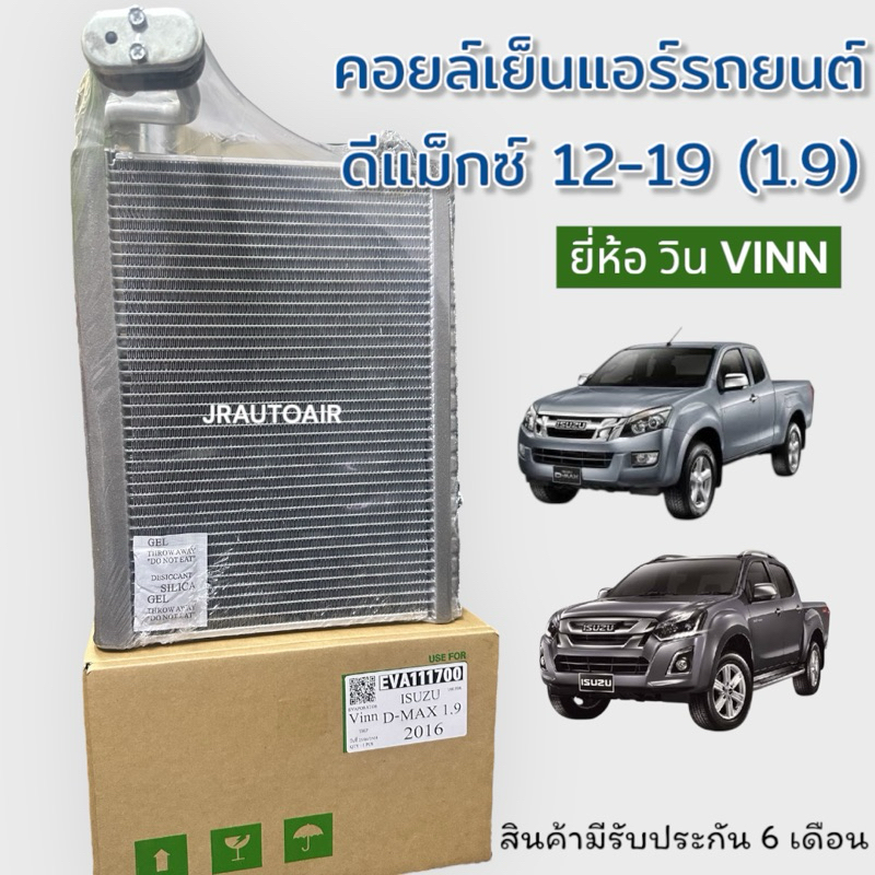 คอยล์เย็น ตู้แอร์ อีซูซุ ดีแม็กซ์ ออลนิว ปี 2012-2019 ยี่ห้อ วิน Vinn ตู้แอร์รถยนต์ Isuzu d-max all new