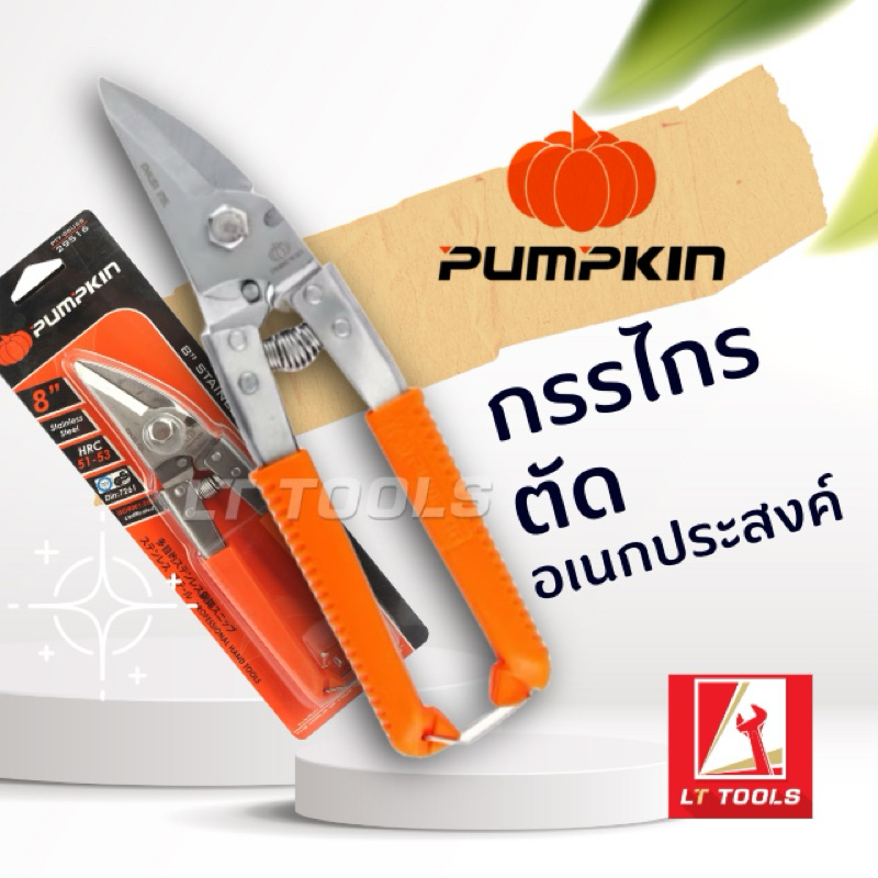 PUMPKIN กรรไกรตัดเหล็ก สแตนเลส อเนกสงค์ 8นิ้ว รุ่น PTT-08USS 29516