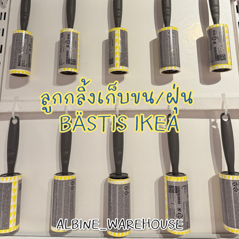 🔥 ฮิต! ลูกกลิ้งขจัดขนอิเกีย IKEA BÄSTIS พร้อมรีฟิลแยก สินค้าอิเกียแท้ 100%🔥