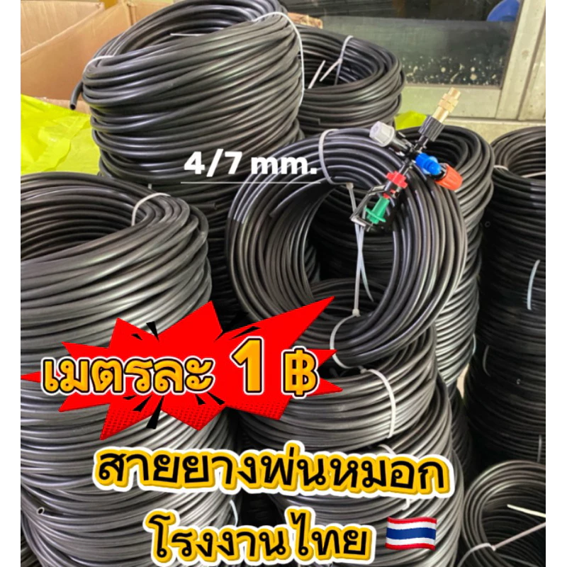 5/7mm 4/7mm สายยางไมโคร สายพ่นหมอก ชุดทำพ่นหมอก PVC 20เมตร 10m 30เมตร ดำ กึ่งเงา คุณภาพดี รดน้ำ มินิสปิงเกอร์