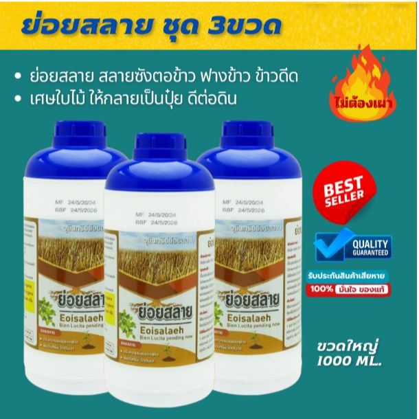 ย่อยสลาย 3 ขวด  ...  เพิ่มปุ๋ยดี ลดควันพิษ