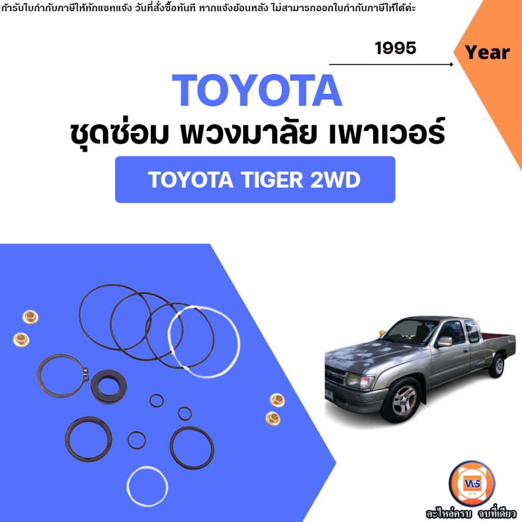 Toyota ชุดซ่อมพวงมาลัย เพาเวอร์ อะไหล่รถยนต์ รุ่น Tiger ไทเกอร์ 2WD ปี1995