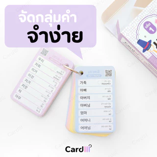 แฟลชการ์ดคำศัพท์ เซียนเกาหลี เล่ม1-2 คำศัพท์ภาษาเกาหลี สอบTOPIK1 EPS เรียนภาษาเกาหลี