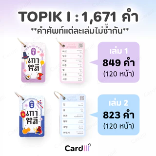 แฟลชการ์ดคำศัพท์ เซียนเกาหลี เล่ม1-2 คำศัพท์ภาษาเกาหลี สอบTOPIK1 EPS เรียนภาษาเกาหลี