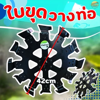 ใบขุดวางท่อ พร้อมหัวเกียร์ -เฉพาะใบ วางท่อ PVCไม่เกิน 2-5 นิ้ว ลึก 20 นิ้ว เหล็กหนา 3 มิล 28มิล9ฟัน