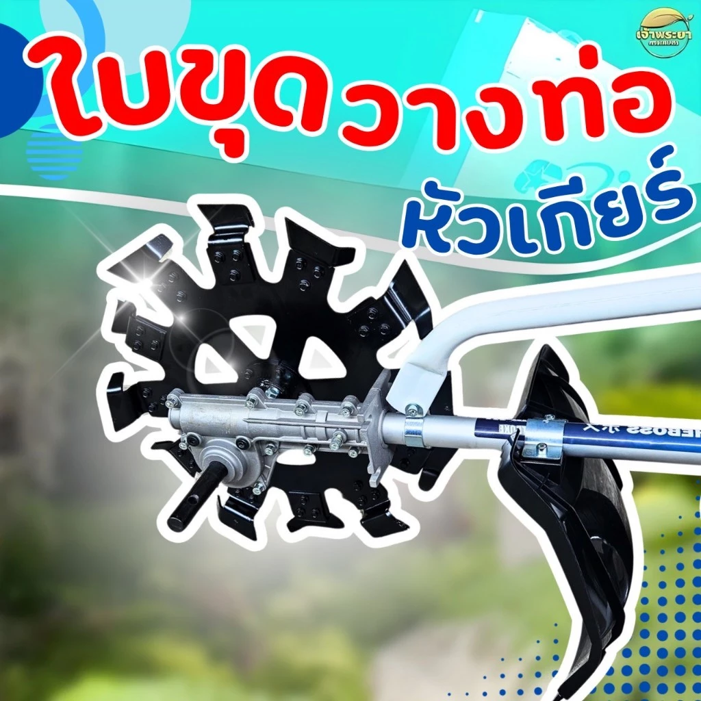 ใบขุดวางท่อ พร้อมหัวเกียร์ -เฉพาะใบ วางท่อ PVCไม่เกิน 2-5 นิ้ว ลึก 20 นิ้ว เหล็กหนา 3 มิล 28มิล9ฟัน