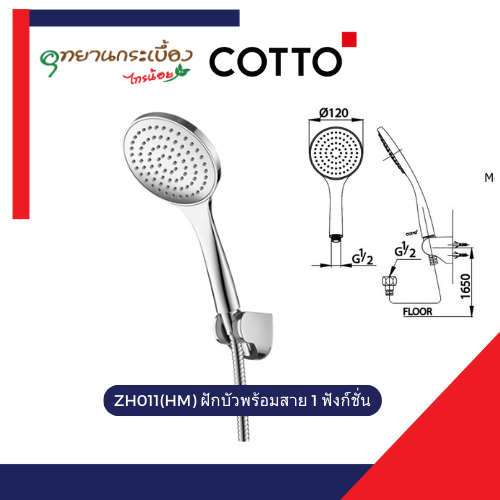 COTTO ZH011(HM) ฝักบัวพร้อมสาย 1 ฟังก์ชั่น