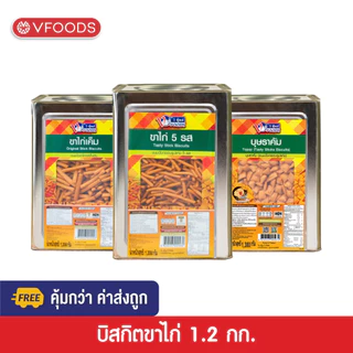 [คุ้มกว่า ค่าส่งถูก] VFOODS วีฟู้ดส์ ขนมปังปี๊บขาไก่หลากรส 1.2-1.3 กิโลกรัม