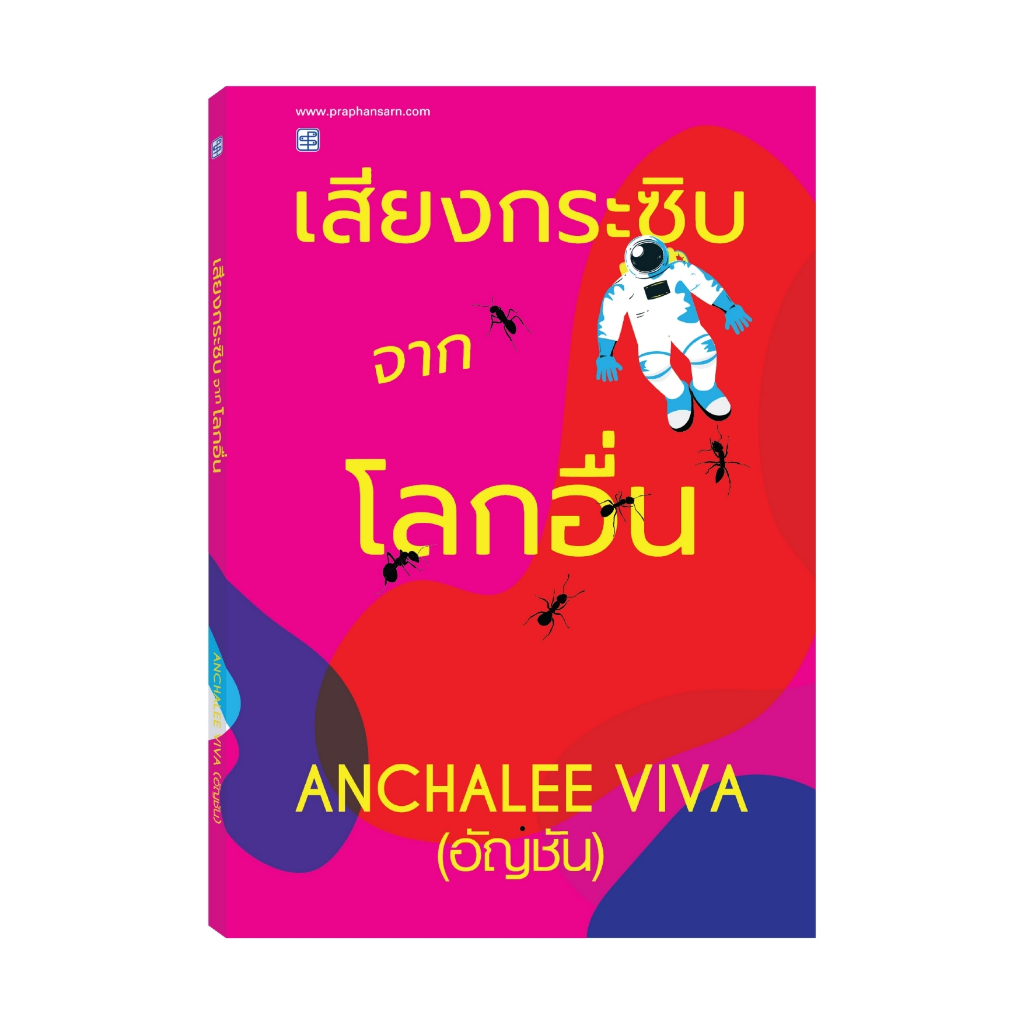 รวมเรื่องสั้น เสียงกระซิบจากโลกอื่น โดย อัญชัน