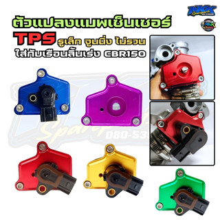ตัวแปลงแมพเซ็นเซอร์ TPS ใส่กับเรือน CBR150 เรือนลิ้นเร่ง แมพ…