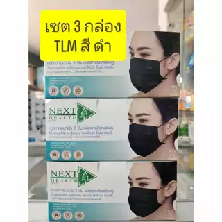 **ขายเป็นเซ็ท 3กล่อง** หน้ากากอนามัย ทางการแพทย์ TLM next health หนา3ชั้น มี 5สีให้เลือก