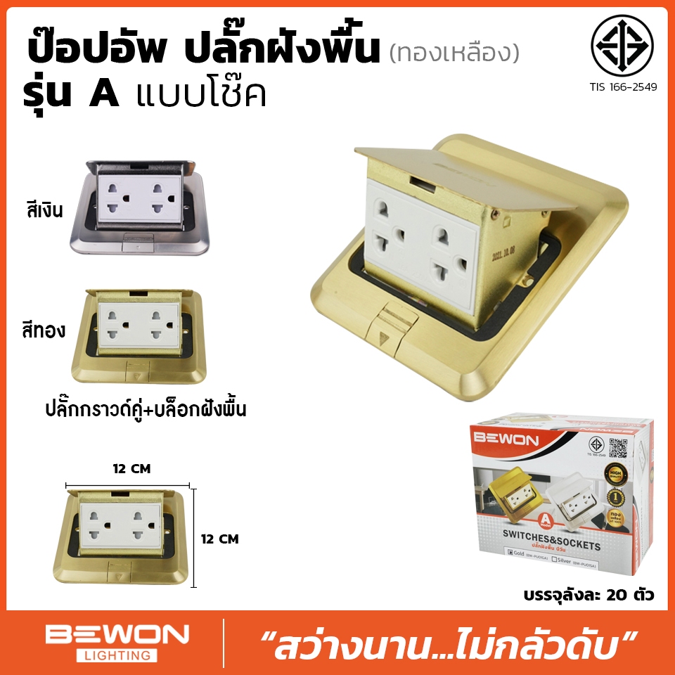 ปลั๊กฝังพื้น ป๊อปอัพ ทองเหลือง รุ่น A  Bewon Lighting แบบโช๊ค