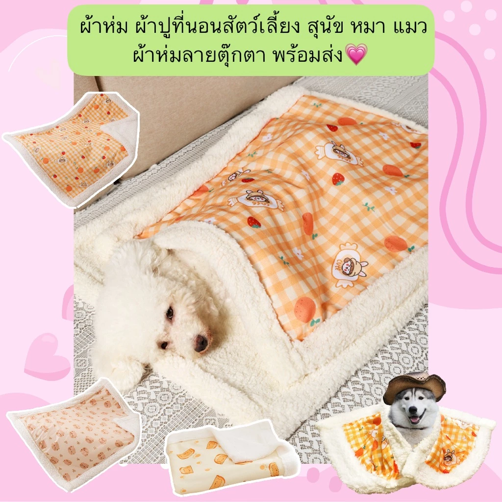 MG-1291 ผ้าห่มสัตว์เลี้ยงลายตุ๊กตา สำหรับสุนัขและแมว