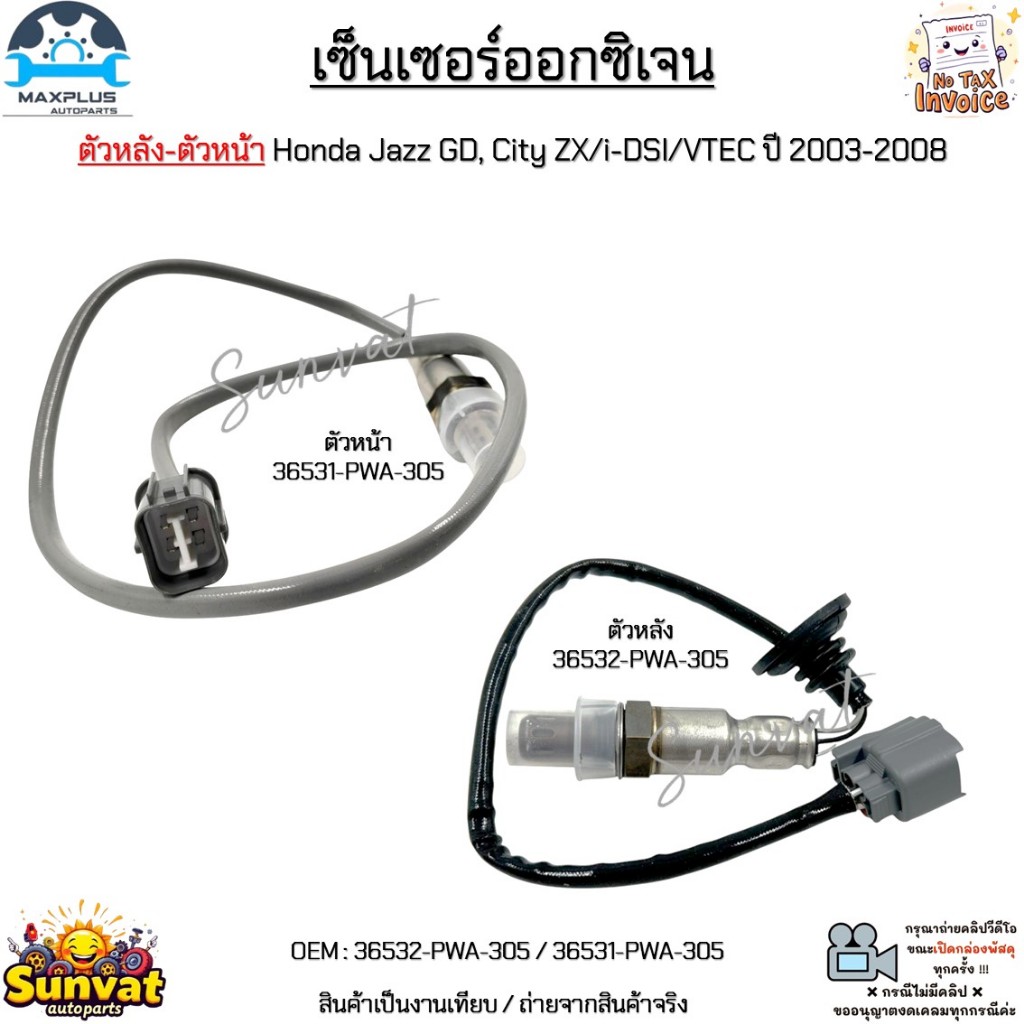 ***พิเศษ***  ออกซิเจนเซ็นเซอร์-ตัวหน้า HONDA JAZZ GD ปี 2004-2007 ,CITY 2003-2008 (เบอร์แท้ 36531-PWA-903)