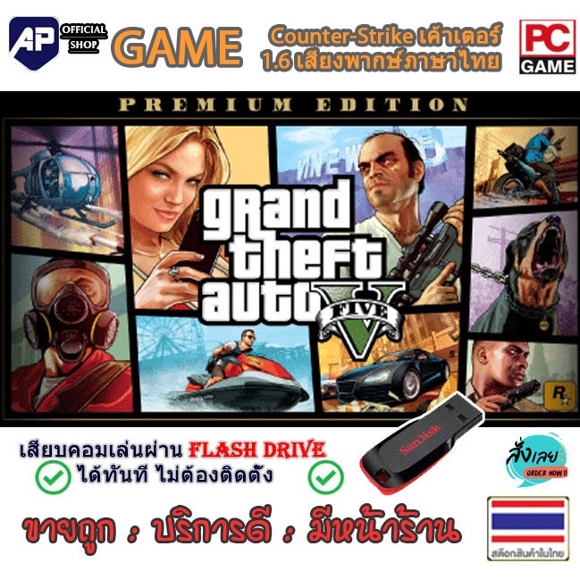 ✅🎮 [เกม PC] [แฟลชไดร์ฟ]  GTA V PREMIUM EDITION เกมสุดมัน Grand Theft Auto V  นำไปเสียบคอมเล่นผ่าน fl