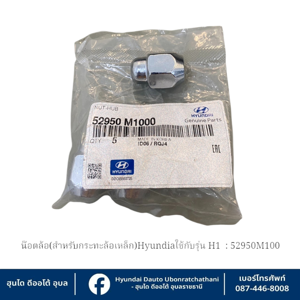 น็อตล้อตัวเมีย(ใช้กับกระทะล้อ-หรือล้อแม็กซ์ได้) Hyundai ใช้กับรุ่น H1 ทุกรุ่น   :   52950M1000