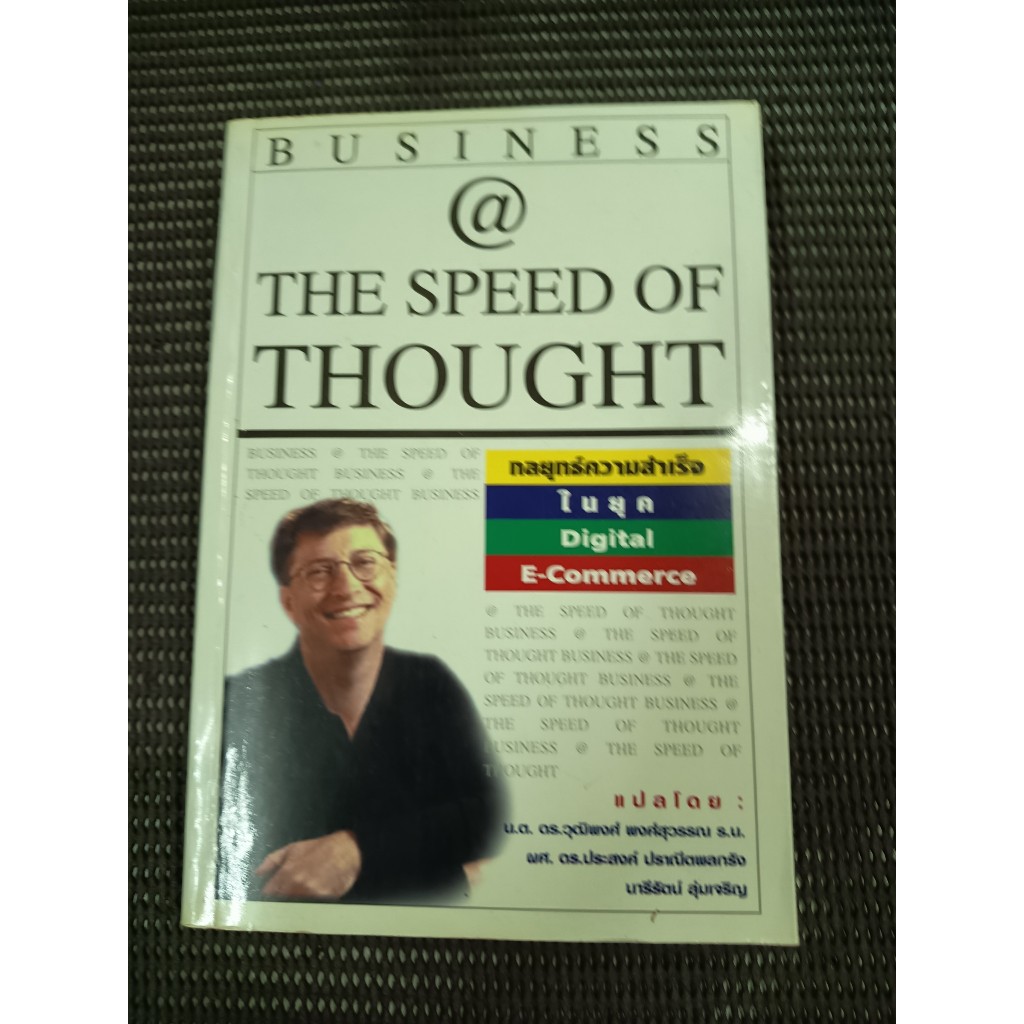 หนังสือ กลยุทธ์ความสำเร็จในยุค Digital E-Commerce โดย BILL GATES