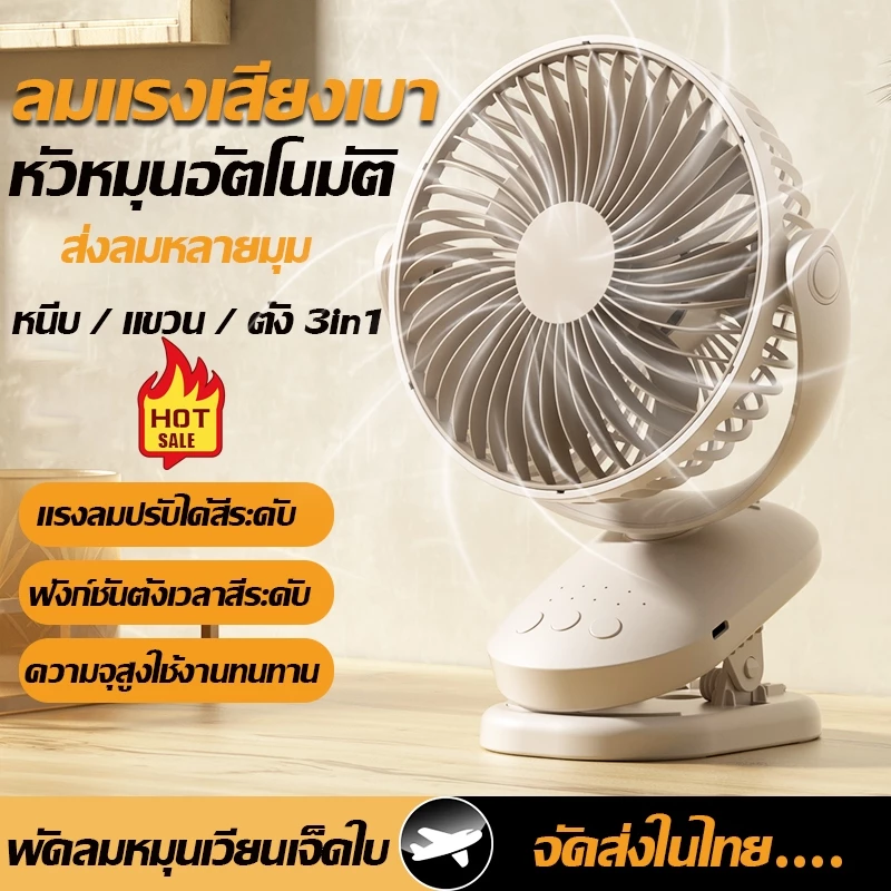 พัดลมตั้งโต๊ะ USB แบบพกพา 4 เกียร์ปรับได้ ใช้ต่อเนื่อง พัดรมแบบหนีบ หมุน 360° แฟนคลิป พัดลมมินิ